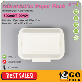 กล่องข้าว กล่องกระดาษ 600ml Paper Plant T-99/SV 1แพ็ค50ชิ้น