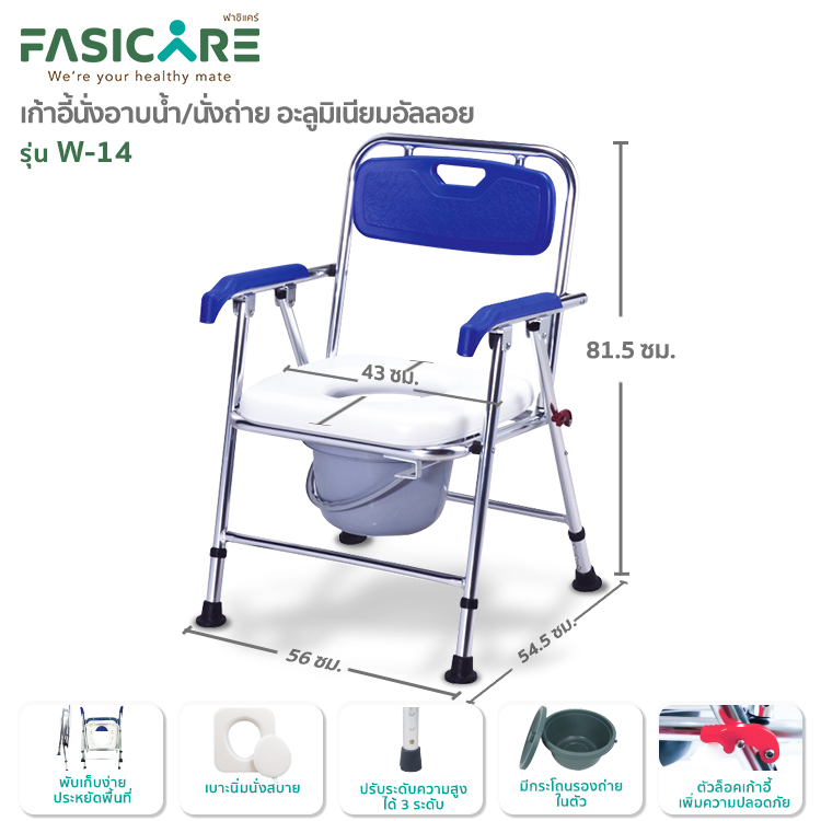เก้าอี้นั่งถ่าย เก้าอี้อาบน้ำพับได้ ปรับความสูงได้ เบาะนุ่ม รุ่น W-14 | FASICARE