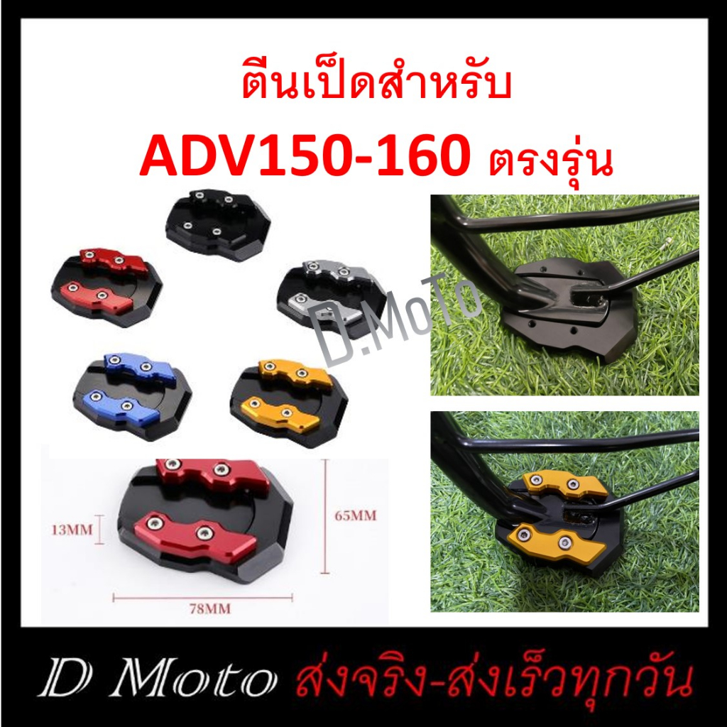ตีนเป็ด ตรงรุ่น  ADV150/160
