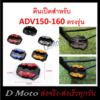 ตีนเป็ด ตรงรุ่น  ADV150/160