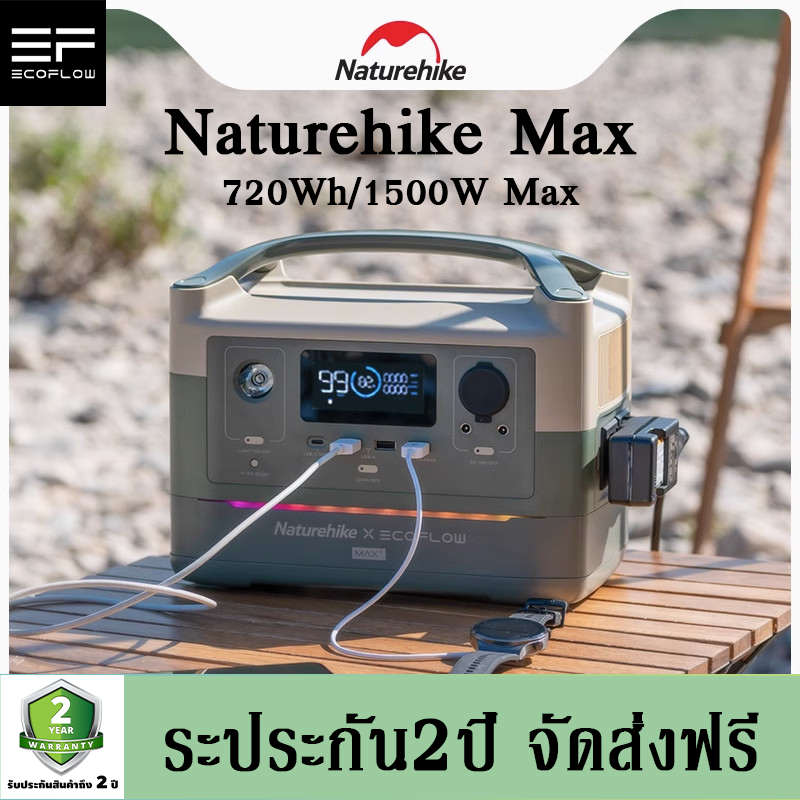ECOFLOW Naturehike MAX Portable Power Station แบตเตอรี่สำรองอีโค่โฟลว์ 720Wh/1500W Max แบตเตอรี่สำรอ