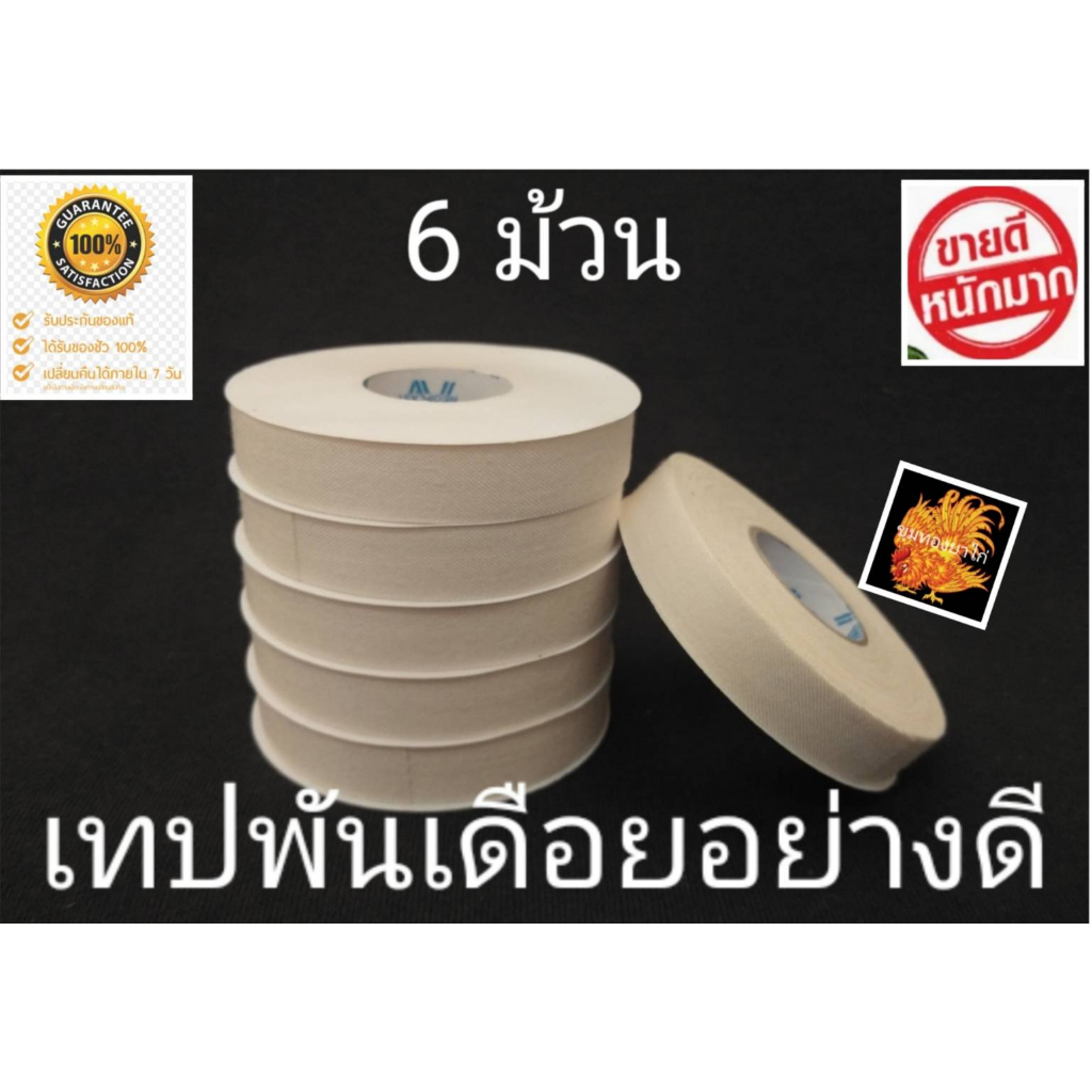 เทปพันเดือย สีขาว /แดง/น้ำเงิน อย่างดี จำนวน 6 ม้วน สำหรับไก่ชน