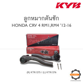 KYB ลูกหมากคันชัก HONDA CRV 4 RM1,RM4 ปี 2012-2016 (R) KTR1275 / (L) KTR1276