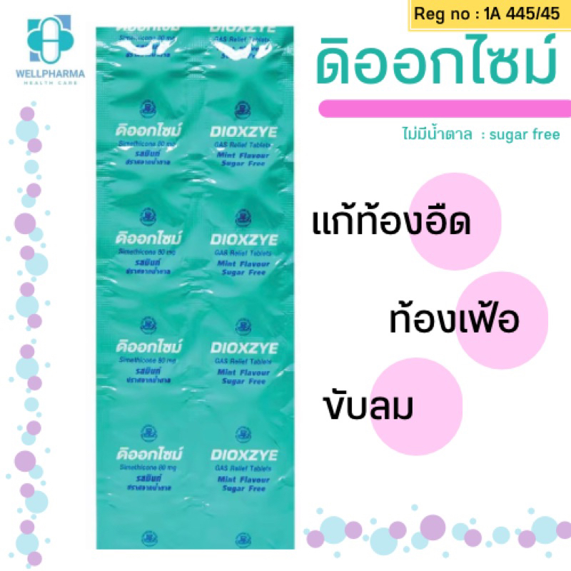 dioxzye ดิออกไซม์ ยาเม็ดเคี้ยว ยาแก้ท้องอืด ท้องเฟ้อ จุกเสียด ไม่มีน้ำตาล carminative antiflatulent