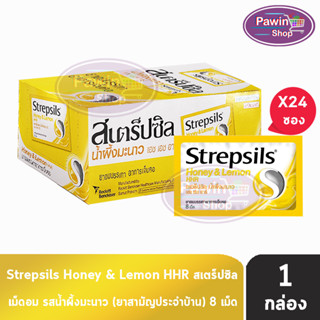 Strepsils Honey &amp; Lemon HHR สเตร็ปซิล น้ำผึ้งมะนาว 8 เม็ด [24 ซอง/1 กล่อง] สีเหลือง ยาอมบรรเทาอาการเจ็บคอ