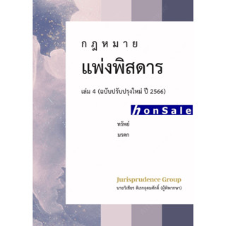 H กฎหมาย แพ่งพิสดาร (ฉบับปรับปรุงใหม่ ปี 2565) เล่ม 4 วิเชียร ดิเรกอุดมศักดิ์