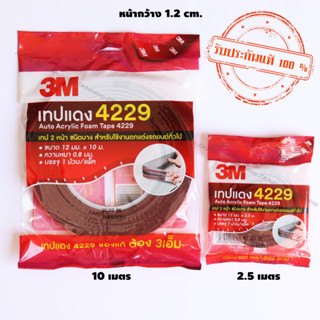 3M เทปแดง 4229 เทปกาว 2 หน้า หนา 0.8 mm Auto Acrylic Foam Tape เทปติด ตกแต่งรถยนต์ ทนน้ำ ทนน้ำมัน สามเอ็มแท้