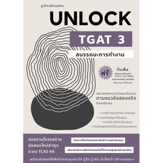 9786166033755 คู่มือเตรียมสอบ UNLOCK TGAT 3 สมรรถนะการทำงาน