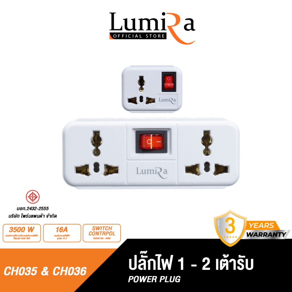 Lumira ปลั๊กแปลง รุ่น CH035, CH036 ขาแบน 2ขา อแดปเตอร์ปลั๊กไฟคุณภาพสูง 3500W 16A มีไฟ LED บอกสถานะ รับประกัน 1เดือน