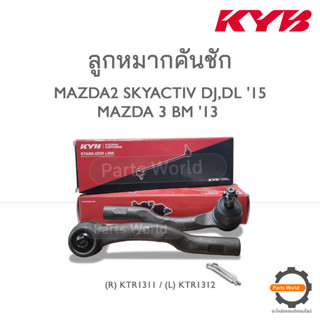 KYB ลูกหมากคันชัก MAZDA 2 SKYACTIV DJ,DL 15 / MAZDA 3 BM 13 (R) KTR1311 / (L) KTR1312