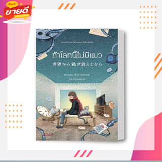 หนังสือ ถ้าโลกนี้ไม่มีแมว (Bibli) ผู้เขียน: คาวามุระ เก็งกิ  สนพ.Bibli (บิบลิ)  หมวดหมู่: นิยาย