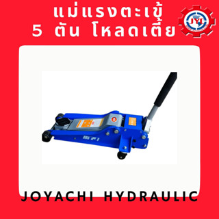 [โค้ดJOYA977ลด15%]แม่แรงตะเข้ 5 ตัน โหลดเตี้ย By JOYACHI