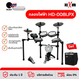 กลองไฟฟ้า HXM HD-008LPX หนังมุ้งทุกใบ พร้อมแอมป์กลองไฟฟ้า 35 วัตต์ รับประกัน 1 ปี