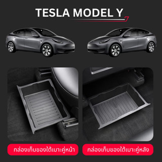 TESLA MODEL Y กล่องเก็บของใต้เบาะ กล่องเก็บของใต้เบาะหน้า