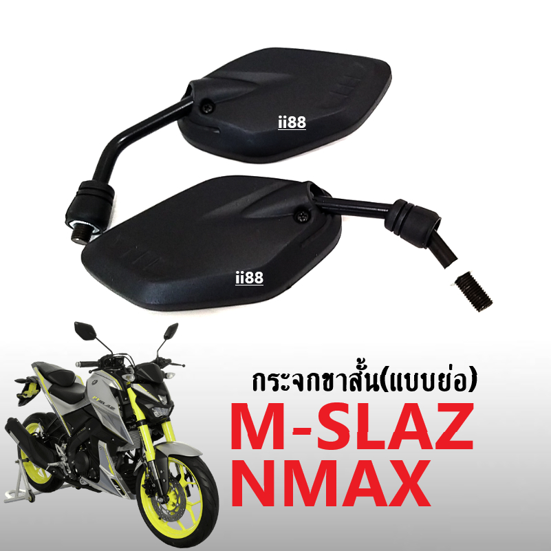 กระจกมอไซค์ กระจกข้าง กระจกมองหลัง (แบบย่อ-ขาสั้น) M-Slaz, Nmax155 กระจกสีดำ ราคาต่อคู่ เอ็นแม็ค เอ็