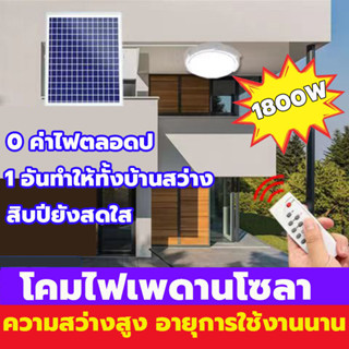 1800W ไฟโซล่าเซลล ไฟ LED โคมไฟเพดาน โคมไฟโซล่าเซล  ไฟเพดานห้องนอน โคมไฟติดเพดาน Solor light ไฟถนนพลังงานแสงอาทิตย์ ไฟสปอ