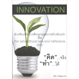 Innovation คิดจริง ทำได้ ผู้เขียน ปรีดา ยังสุขสถาพร 	*******หนังสือมือ2 สภาพ 80%*******