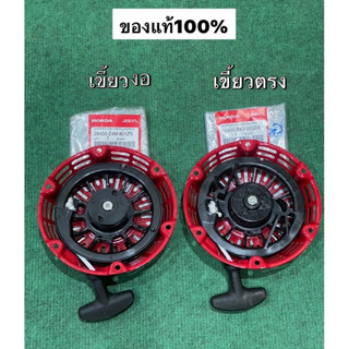 ชุดสตาร์ท GX160 GX200 GX120 wb20 wb30 Gx ฮอนด้า แท้ เขี้ยวตรง เขี้ยวงอ ลานกระตุก มือสตาร์ท ชุดดึงสตาร์ท ชุดสตาท ปั้มน้ำ