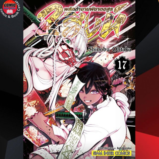 SIC # 2 สิงห์พลิกตํานานพิฆาตอสูร เล่ม 1-17