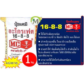 ปุ๋ยตราหัววัว-คันไถ สูตร 16-8-8 / 16-16-8 / 16-20-0 แบ่งขาย 1 กิโลกรัม