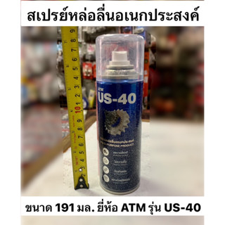 สเปรย์หล่อลื่นอเนกประสงค์ ขนาด 191มล. ยี่ห้อ ATM รุ่น US-40