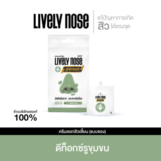 Nakiz lively nose ครีมลอกสิวเสี้ยน ลอกสิวหัวดำ สิวอุดตัน ลอกได้ทั้งหน้า ขนาด 5 กรัม