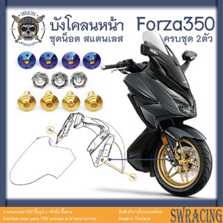 Forza350 น็อตเลส ยึดบังโคลนหน้า ครบชุด 2 ตัว น็อตสแตนเลส ราคาขายต่อ 1 ชุด งานเฮงสกรู