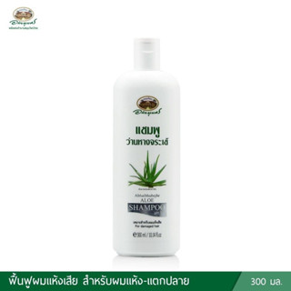 (ล๊อต 27/10/25) A-bhai-bhu-bejhr &gt;&gt;Aloe Shampoo&lt;&lt; อภัยภูเบศร แชมพูว่านหางจระเข้ 300 ml ผมเสียกลับมาชุ่มชื้น มีน้ำหนัก