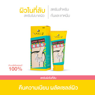 NAKIZ LIVELY SCRU - สครัป ก้นดำ รักแร้ดำ ขาหนีบดำ สิวหลัง หัวเข่าดำ ศอกดำ ลบเลือนรอยดำ แตกลาย คอดำ