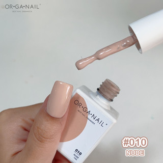 สีเจล OR•GA•NAIL #010 Nude l สีทาเล็บเจล organail สีNude