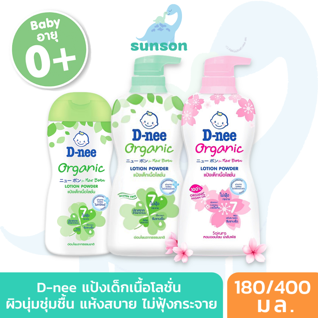 D-nee ดีนี่ ออร์แกนิค นิวบอร์น แป้งเด็กเนื้อโลชั่น กลิ่นหอม (180/400 มล.) แป้งเน