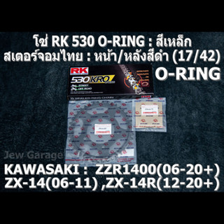 ชุดโซ่ RK 530 O-RING + สเตอร์จอมไทย (17/42B) รถ ZX-14(06-11) ZX-14R(12-20+) ZZR1400(06-20+) ZX14 ZX14R ZZR1400 ZX1400