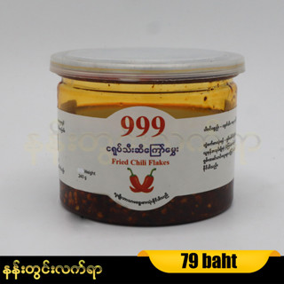 999 ငရုတ်သီးဆီကြော်မွှေး