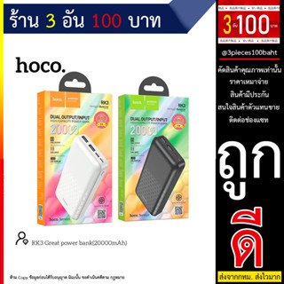 Hoco RK3 20000 mahใช้ได้ หลายรอบ ของแท้ 100% (120766TP)