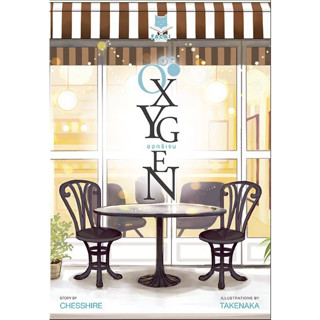 Oxygen | Chesshire 2 เล่ม จบ