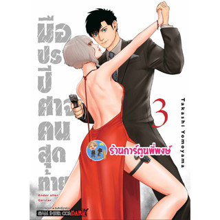 มือปราบปิศาจคนสุดท้าย เล่ม 3  หนังสือ การ์ตูน มังงะ มือปราบ ปิศาจ คนสุดท้าย smm  12/7/66