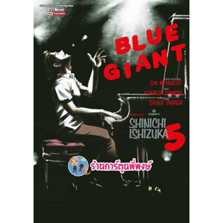 BLUE GIANT เล่ม 5 หนังสือ การ์ตูน มังงะ บูล ไจแอนท์ smm พี่พงษ์ พี่พง ร้านการ์ตูนพี่พงษ์  12/7/66