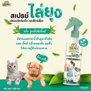 D1PET สเปรย์ไล่ยุง ปลอดภัยกับเด็กและสัตว์เลี้ยง ขนาด 120ml