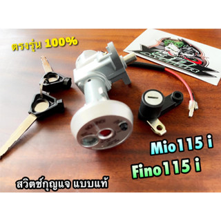 สวิตช์กุญแจ FINO115i Mio115i รุ่นหัวฉีด นิรภัย ชุดใหญ่ แบบแท้