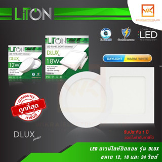 LITON โคมดาวไลท์ สีขาว LED ติดลอยหน้าเหลี่ยม และ หน้ากลม 12W 6” 18W 8” และ 24W 11” โคมเพดาน โคมติดลอย โคมไฟราคาถูก