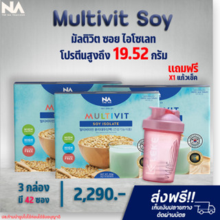 ✅ส่งฟรี✅ ซื้อ 3 กล่องเเถม 1 แก้ว Multivit Soy Isolate Protein มัลติวิตซอย ทดแทนมื้ออาหาร เพิ่มกล้ามเนื้อ ชุดคุ้ม 3กล่อง