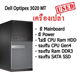 เครื่องเปล่า เอาไปใส่ cpu แรม hdd ใช้ได้ เลย Dell Optipex 3020 MT (Gen 4)