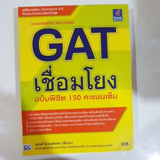 ความถนัดภาษาไทบ GAT  เชื่อมโยง ฉบับพิชิต 150คะแนน