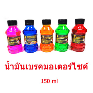 น้ำมันเบรค สำหรับมอเตอร์ไซค์ ขนาด 150 ml หลายสี