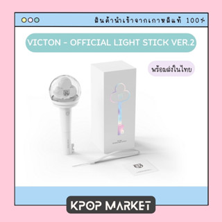 VICTON OFFICIAL LIGHT STICK VER.2 แท่งไฟ วิกตัน มีการ์ด ของแท้