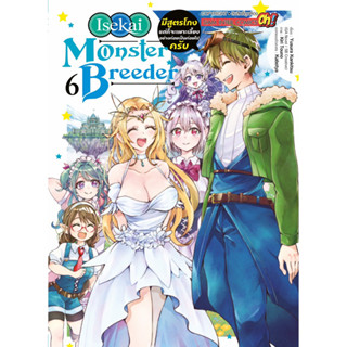 (เล่ม 6 พร้อมส่ง)Isekai Monster Breeder เล่ม 1-6 [แยกเล่ม][หนังสือการ์ตูน]ใหม่ มือหนึ่ง