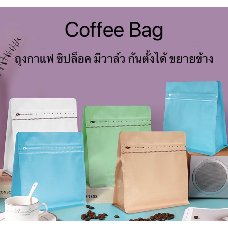ถุงกาแฟมีวาล์ว ถุงซิปล็อค  มีวาล์ว ก้นตั้งได้ ขยายข้าง ทรงกว้าง 250g 10ใบ/แพ็ค 50ใบ/แพ็ค