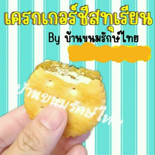 เครกเกอร์ชีสทุเรียน 1 ชิ้น