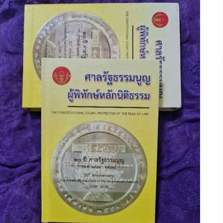 ศาลรัฐธรรมนูญ ผู้พิทักษ์หลักนิติธรรม