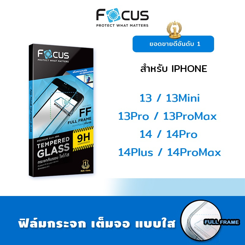 Focus ฟิล์ม กระจก นิรภัย ใส กันแตก เต็มจอ โฟกัส สำหรับIPhone - 13/13Mini/13Pro/13ProMax/14/14Pro/14Plus/14ProMax